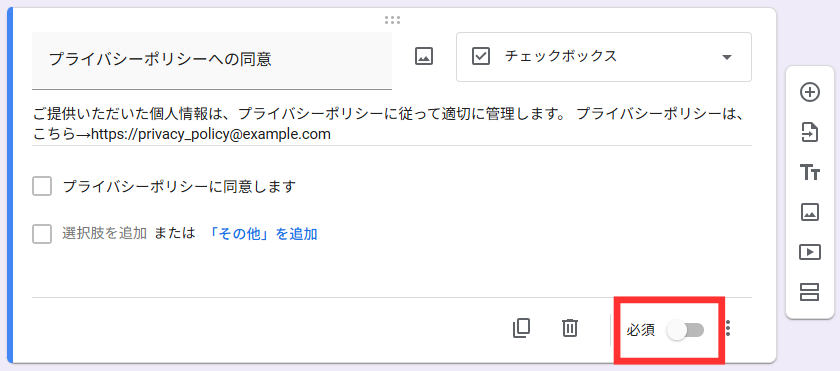 「必須」をオンに切り替え