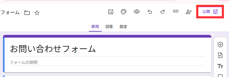 フォーム編集画面右上の「公開」