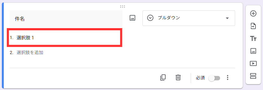 プルダウンの項目を作成