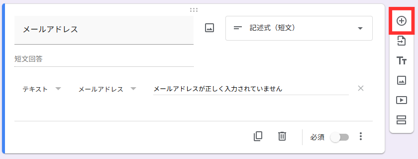 「＋アイコン」をクリックして、新しい質問を追加