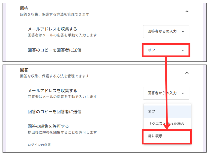 「回答のコピーを回答者に送信」を「常に表示」