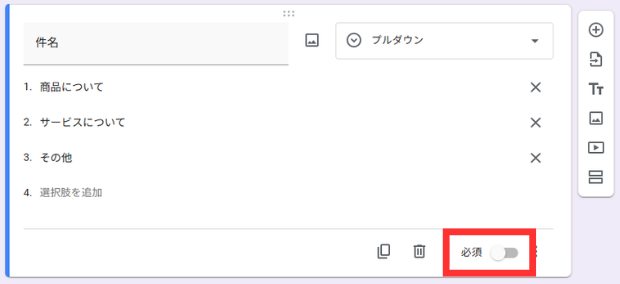 「必須」をオンに切り替え