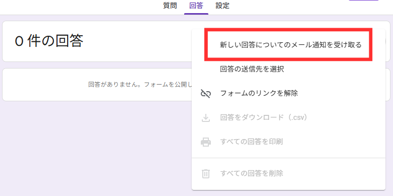 「新しい回答についてのメール通知を受け取る」にチェック