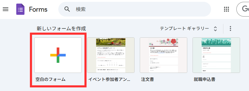「空白のフォーム」をクリック