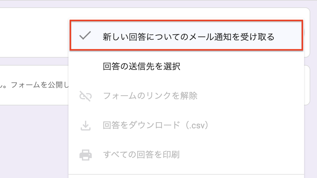 「新しい回答についてのメール通知を受け取る」