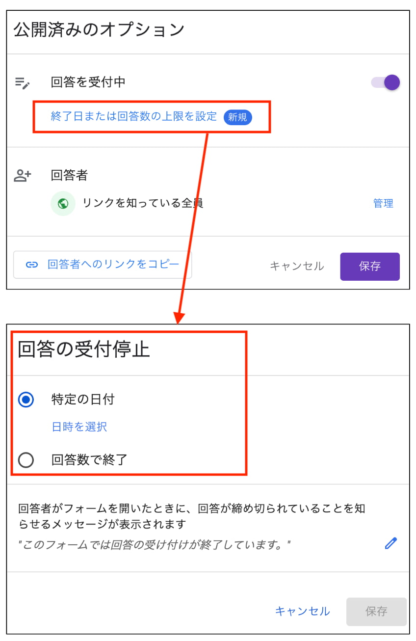 自動で回答受付を終了する設定が追加