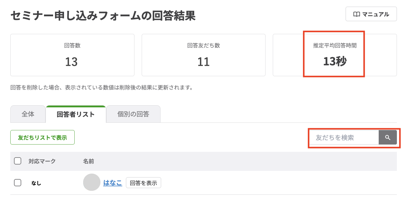 、回答者リストから友だちの検索