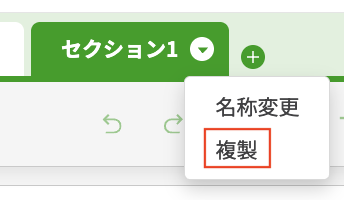 セクション全体の複製