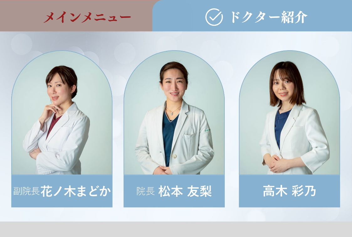 ドクター紹介のメニュー