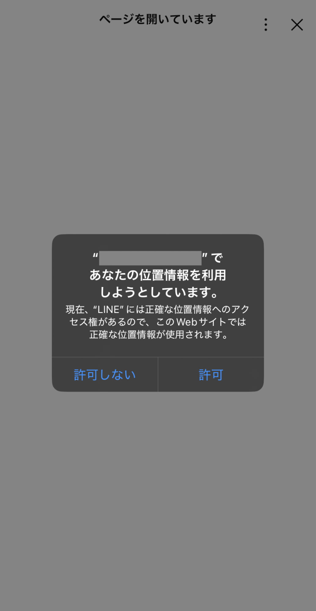 位置情報取得の許可を求めるメッセージ