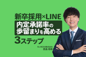 【新卒採用×Lステップ】内定辞退を80%削減した採用LINEの活用法
