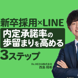 【新卒採用×Lステップ】内定辞退を80%削減した採用LINEの活用法
