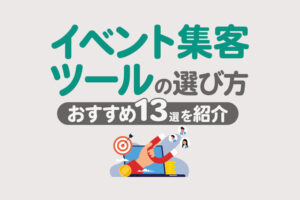 【2026最新】イベント集客ツール13選！失敗しない選び方と活用法