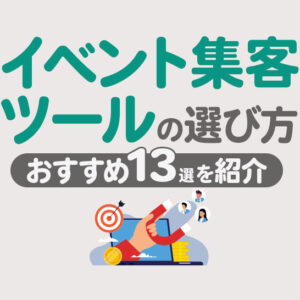 【2026最新】イベント集客ツール13選！失敗しない選び方と活用法