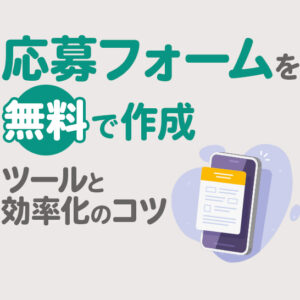 応募フォームを無料で作る方法｜おすすめツールと業務効率化のコツ