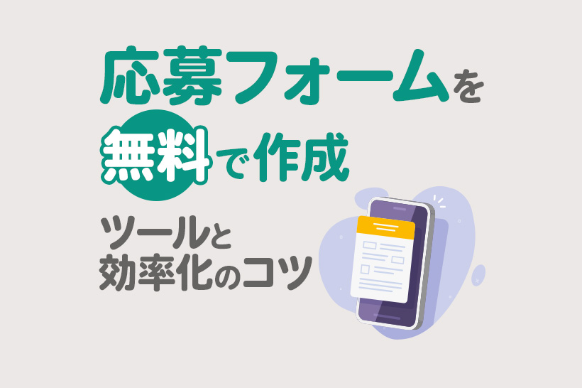 応募フォームを無料で作る方法|おすすめツールと業務効率化のコツ