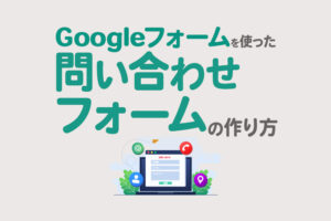 Googleフォームで問い合わせフォームを作成する方法｜設定・注意点も解説
