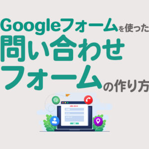 Googleフォームで問い合わせフォームを作成する方法｜設定・注意点も解説