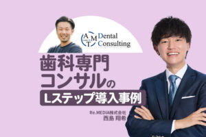 新規友だち2,000名以上を獲得！属性別に最適化した情報で反応率も改善｜歯科専門コンサルのLステップ事例
