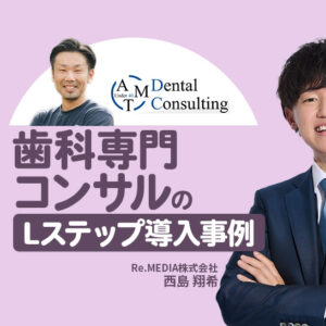 新規友だち2,000名以上を獲得！属性別に最適化した情報で反応率も改善｜歯科専門コンサルのLステップ事例
