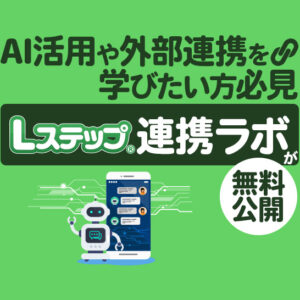 AI活用や外部連携を学びたい方必見｜「Lステップ連携ラボ」が無料公開！