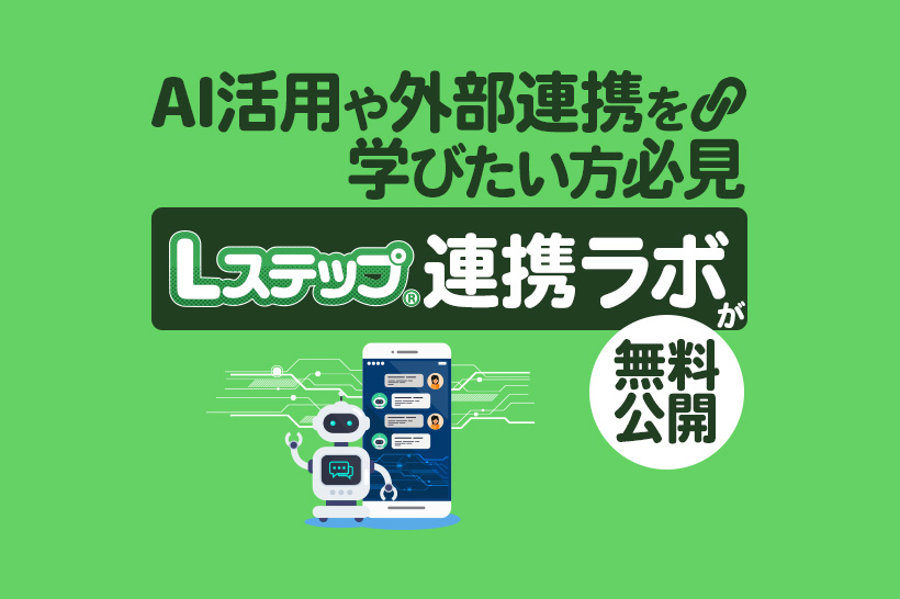 AI活用や外部連携を学びたい方必見｜「Lステップ連携ラボ」が無料公開！