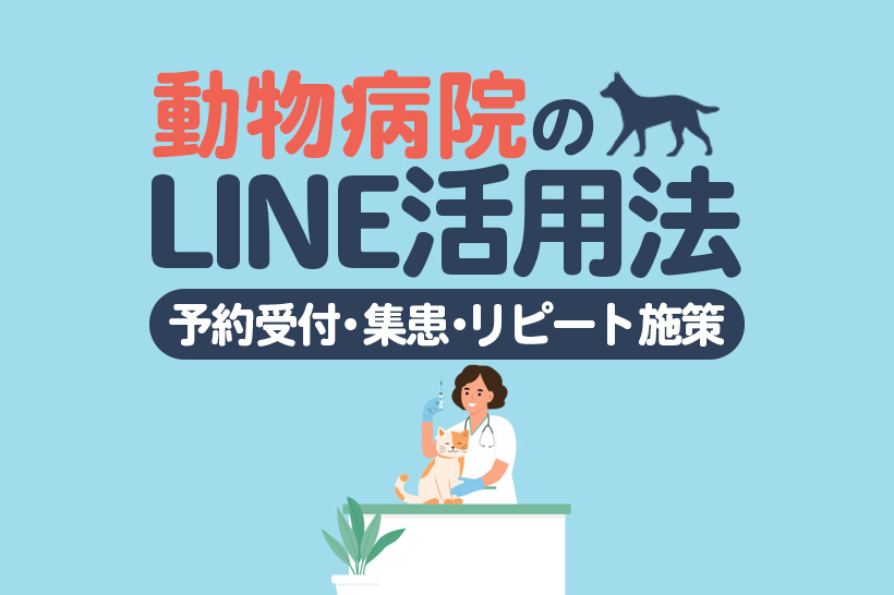 動物病院のLINE活用法|予約受付・集患・リピート施策や事例を解説