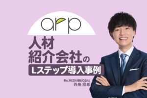 診断コンテンツで就職後も継続的な関係づくりを実現｜人材紹介会社のLステップ導入事例