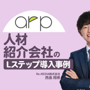 診断コンテンツで就職後も継続的な関係づくりを実現｜人材紹介会社のLステップ導入事例