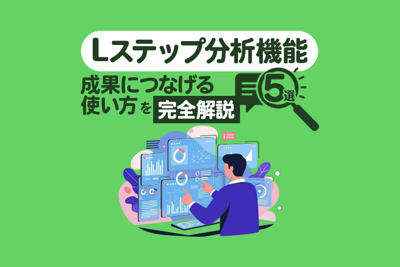 Lステップの分析機能5選|成果につなげる活用のポイントと事例を解説