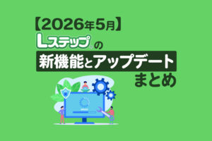 【2026年5月】Lステップの新機能とアップデートまとめ