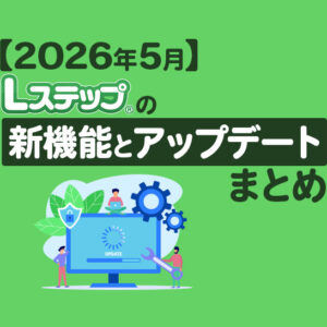 【2026年5月】Lステップの新機能とアップデートまとめ