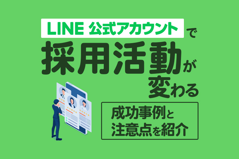 LINE公式アカウントを採用に活かすメリット|成功事例と注意点も解説