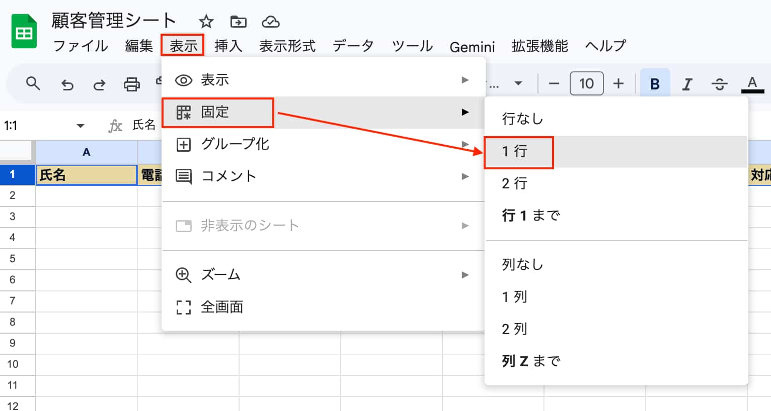 「表示」「固定」＞「1行（もしくは2行）」を選択