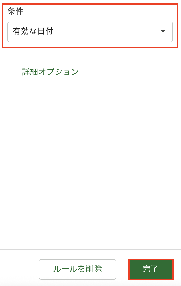 「有効な日付」に設定して「完了」
