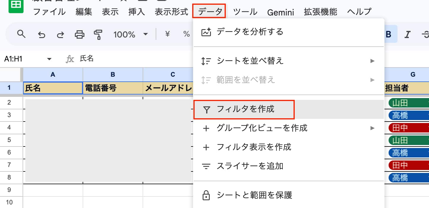 「データ」＞「フィルタを作成」を選択