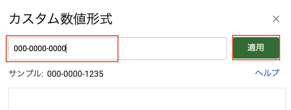 統一したい形式を入力して「適用」