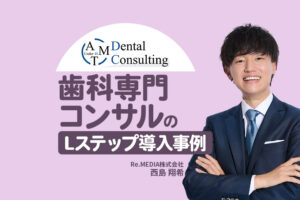 新規友だち2,000名以上を獲得！属性別に最適化した情報で反応率も改善｜歯科専門コンサルのLステップ事例
