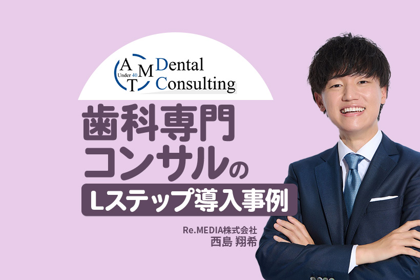 新規友だち2,000名以上を獲得！属性別に最適化した情報で反応率も改善｜歯科専門コンサルのLステップ事例