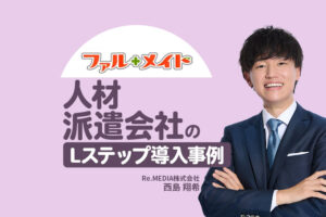 年間1,000万円のLINE配信コスト削減と問い合わせ対応の効率化を実現｜人材派遣会社のLステップ導入事例
