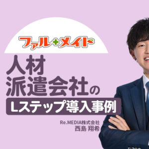 年間1,000万円のLINE配信コスト削減と問い合わせ対応の効率化を実現｜人材派遣会社のLステップ導入事例