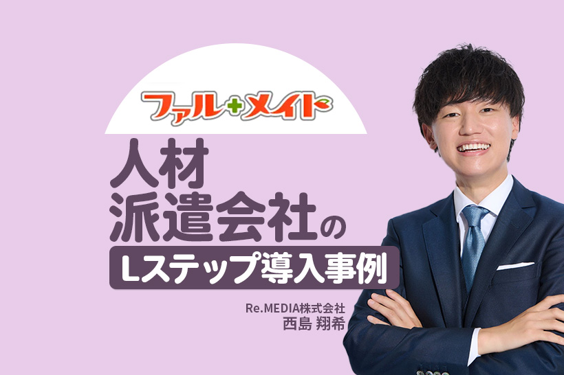 年間1,000万円のLINE配信コスト削減と問い合わせ対応の効率化を実現|人材派遣会社のLステップ導入事例
