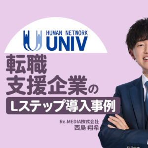 潜在層との接点を強化し、LINE経由の転職相談件数が20倍に｜転職支援企業のLステップ導入事例