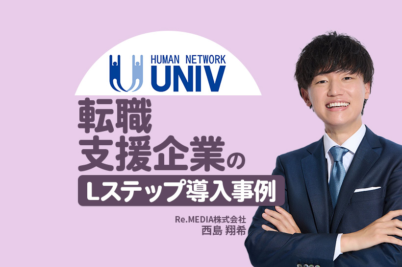 潜在層との接点を強化し、LINE経由の転職相談件数が20倍に｜転職支援企業のLステップ導入事例