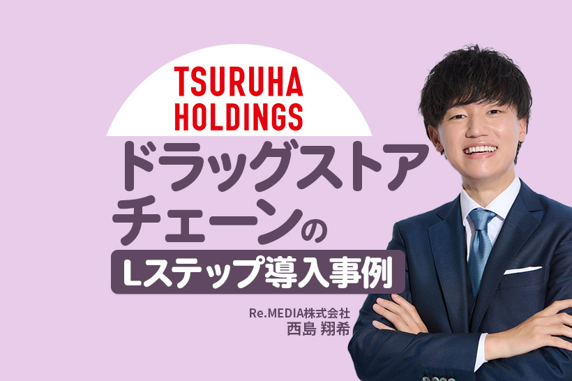 30日間のシナリオ配信でインターンシップエントリー率最大53.8%達成｜ドラッグストアチェーンのLステップ導入事例