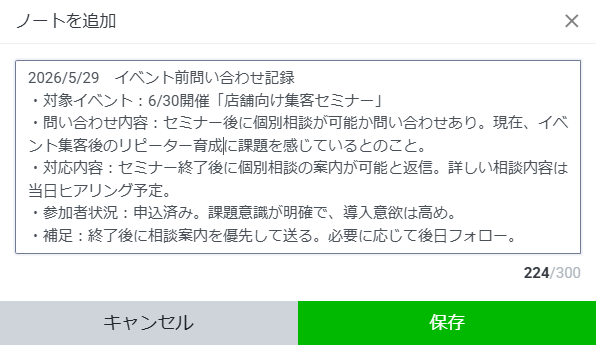 必要な情報は個別にノートへ保存