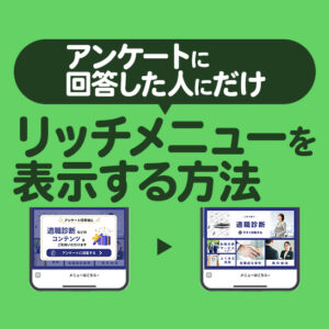 Lステップでアンケートに回答した人にだけリッチメニューを表示する方法