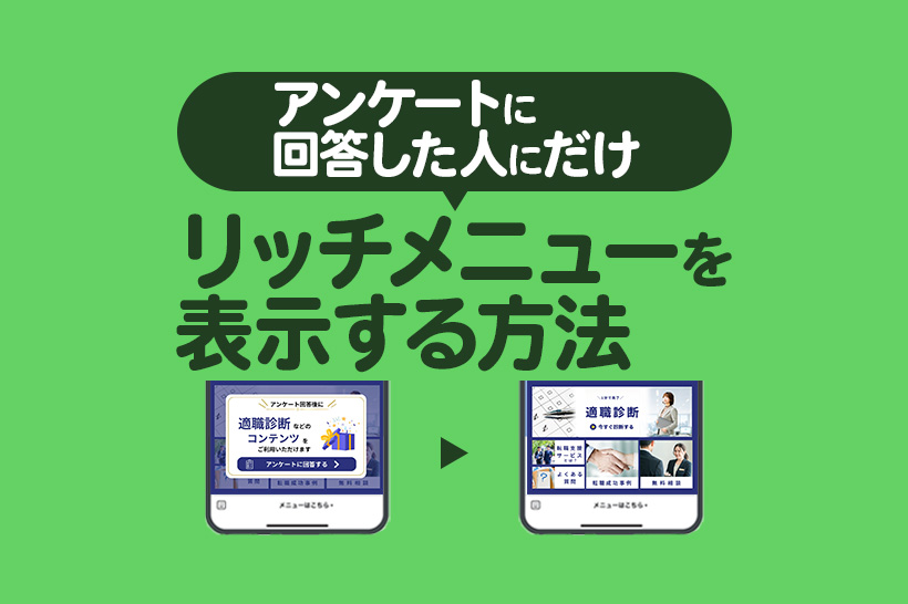 Lステップでアンケートに回答した人にだけリッチメニューを表示する方法