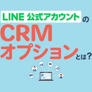 LINE公式アカウントのCRMオプションとは？特徴や購入方法を解説