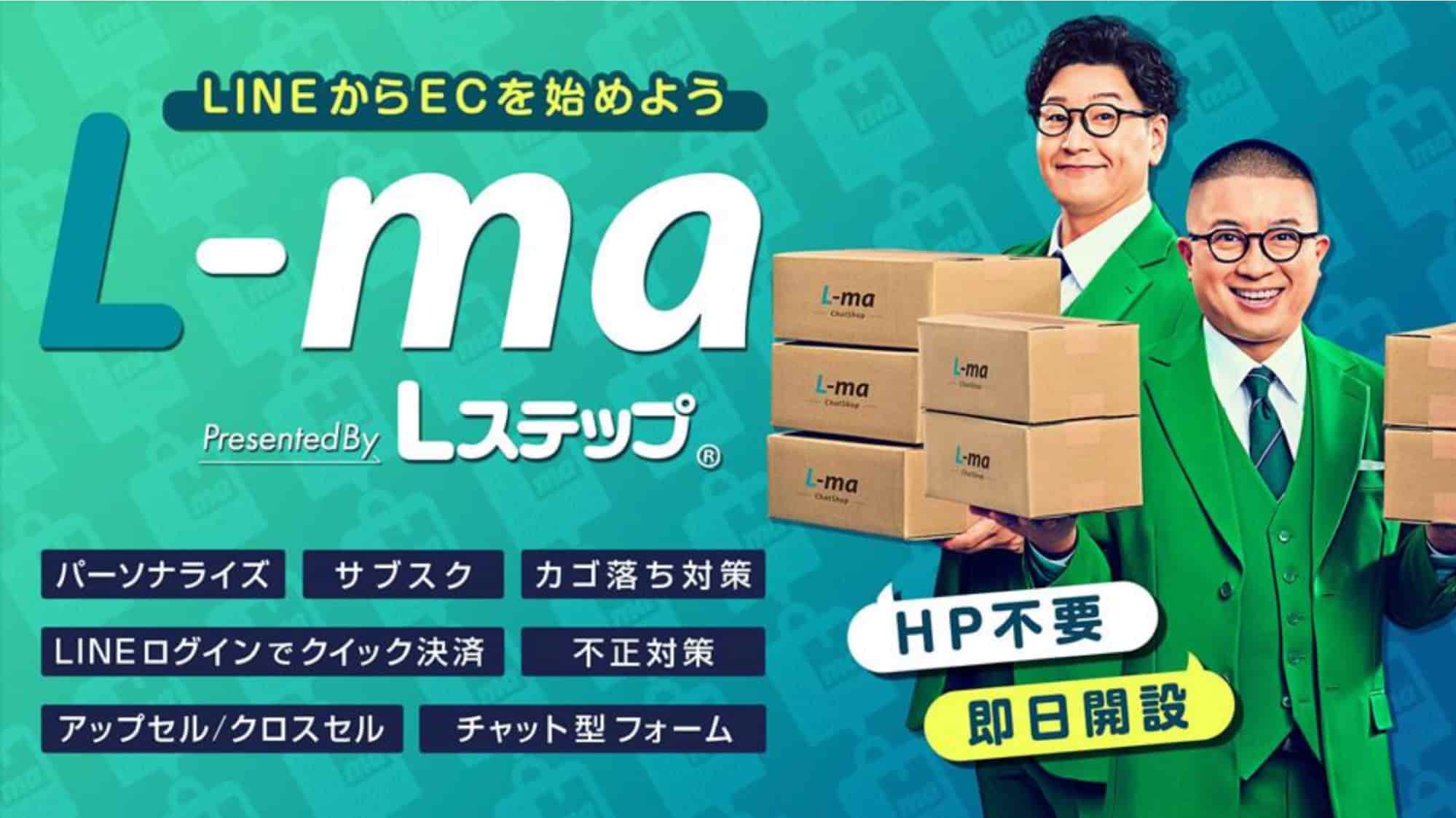 「L-ma」の基本機能や導入するメリット